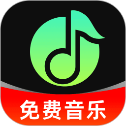 汽车音乐免费版