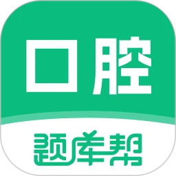 口腔医师题库帮