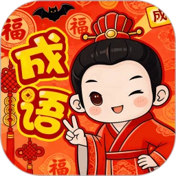 福乐成语