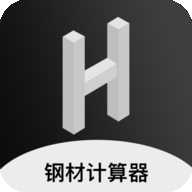 钢材计算器
