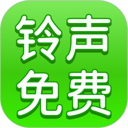 免费铃声全免