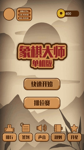 象棋大师(单机版) 象棋大师(单机版)