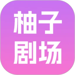 柚子剧场