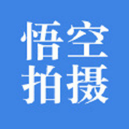 悟空拍摄
