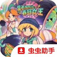 提西探险社：春日女王