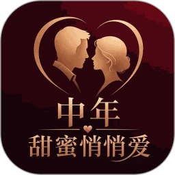 中年甜蜜悄悄爱