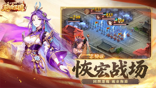 萌回三国 萌回三国