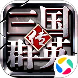 三国群英传1老版下载