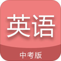 中考英语通