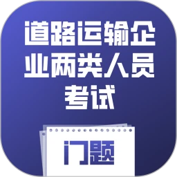 道路运输企业两类人员考试门题