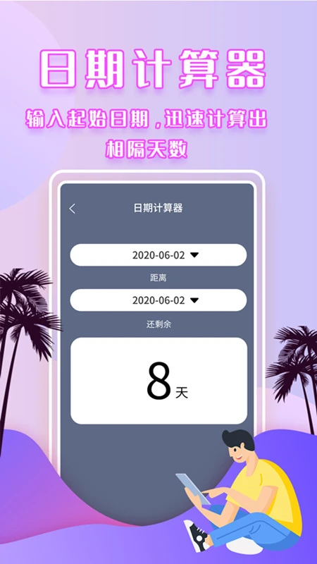 倒数时间管理器 倒数时间管理器