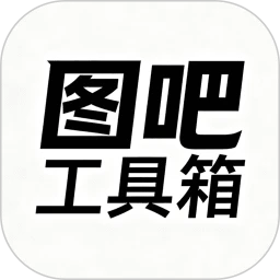 图吧工具箱