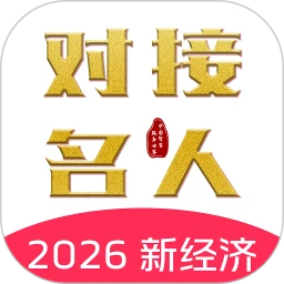 对接名人