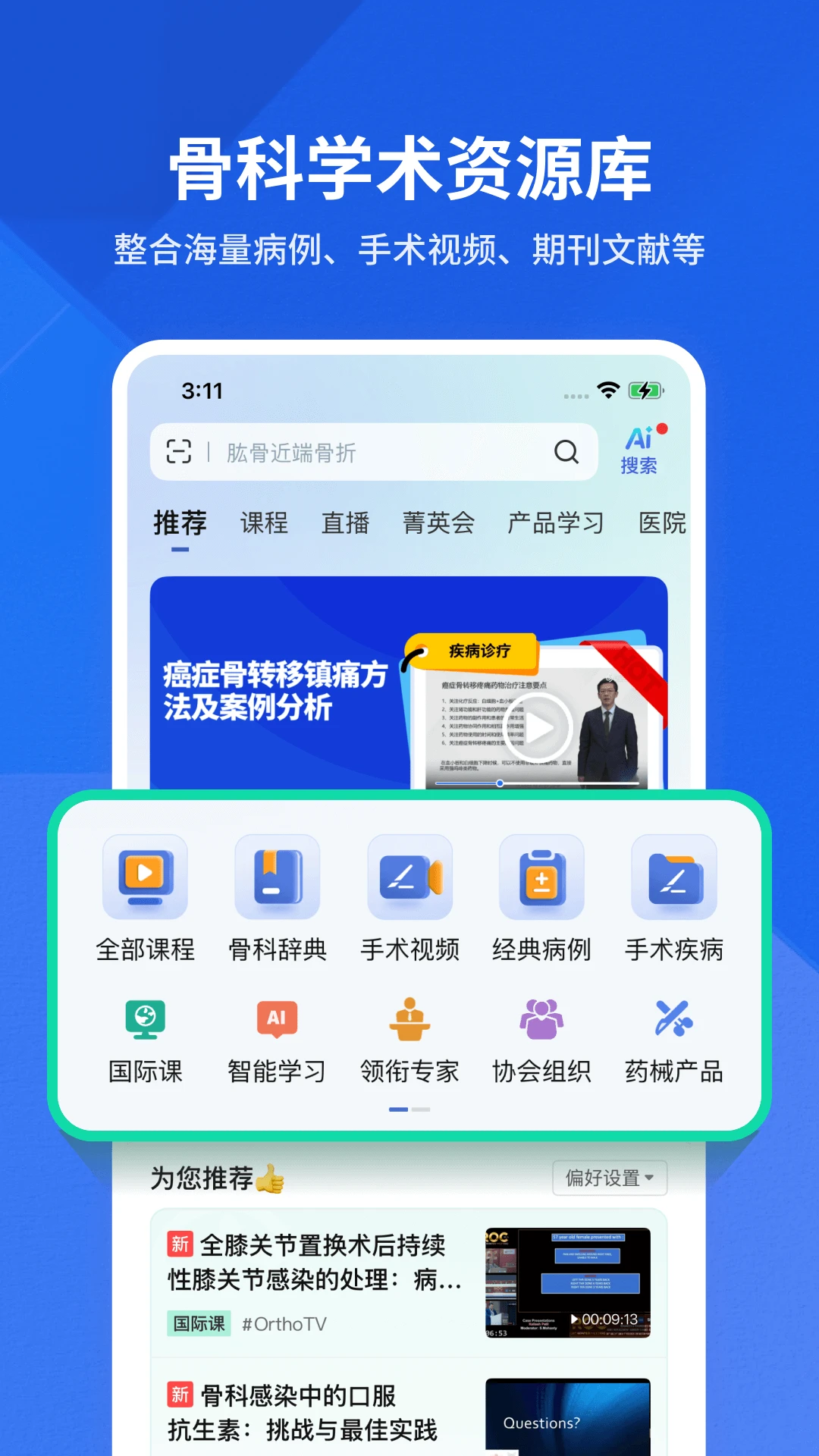 唯医骨科 唯医骨科