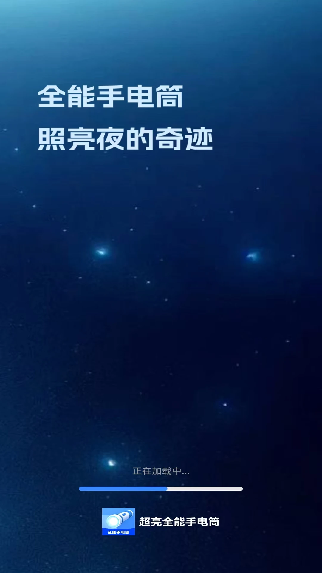 超亮全能手电筒 超亮全能手电筒