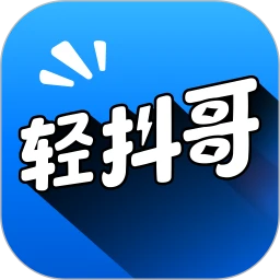 轻抖哥