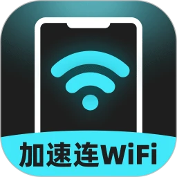 加速连WiFi