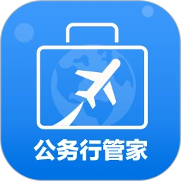 公务行管家