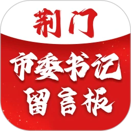 荆门市委书记留言板