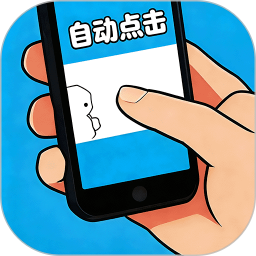 自动点击帮手