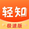 轻知极速版