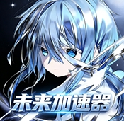未来巅峰加速器