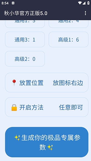 秋小华参数生成器5.0*