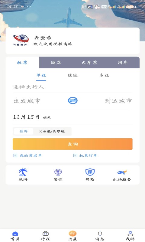 悦程商旅