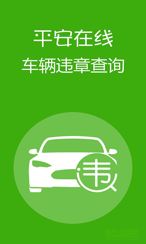 平安在线违章 平安在线违章