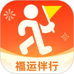 福运伴行