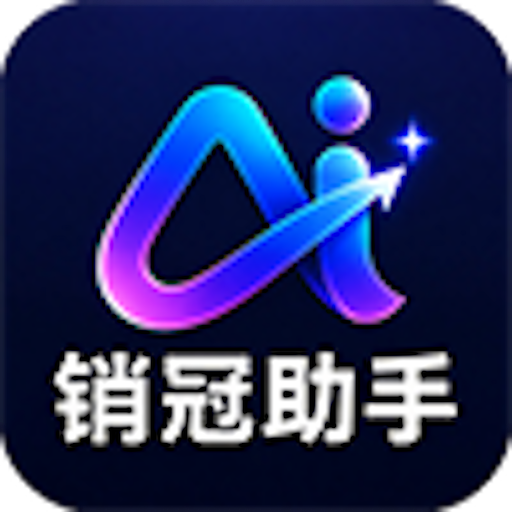 销冠助手