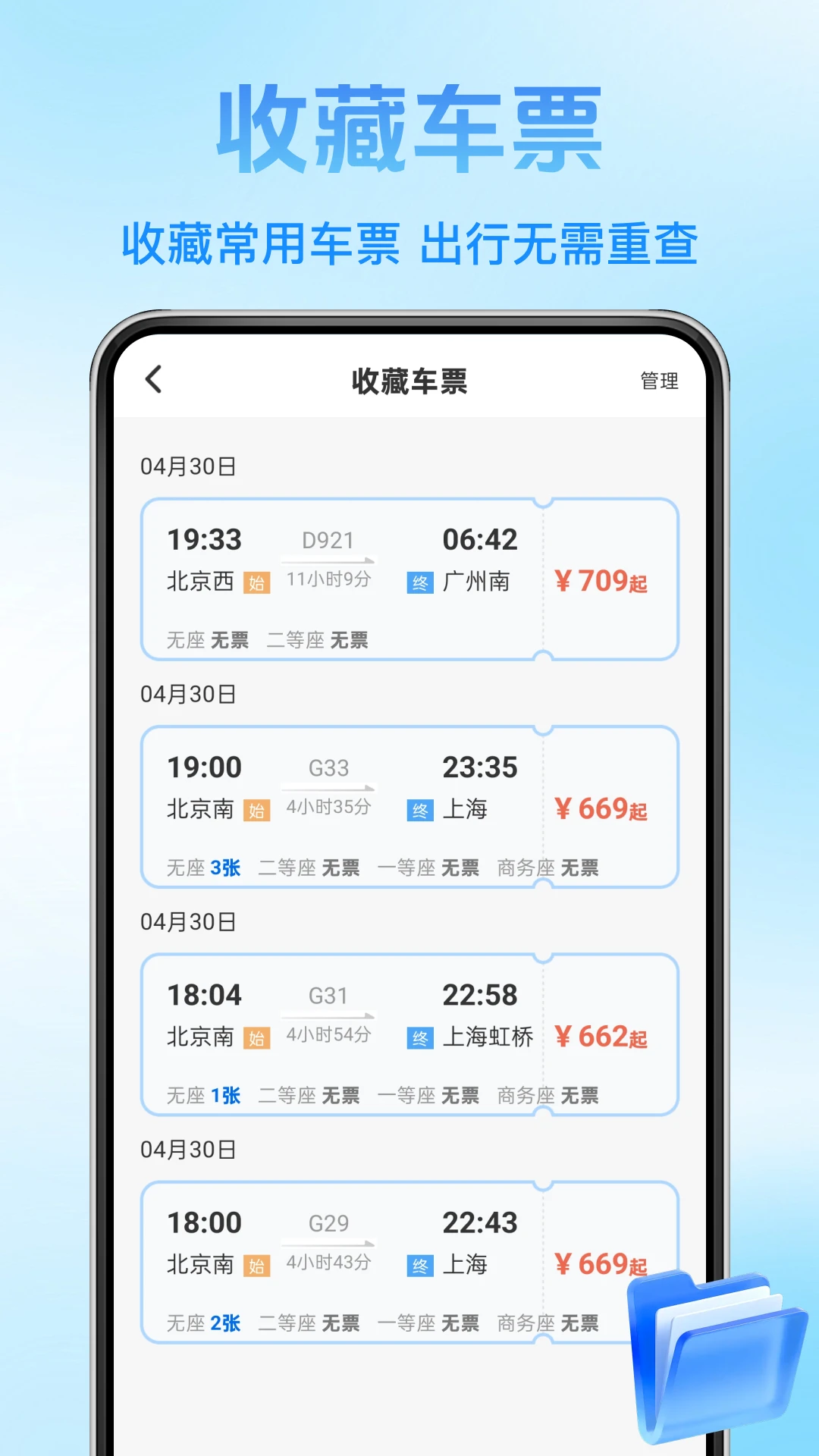 铁路火车票查询