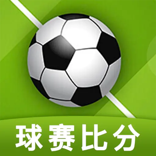 世界足球比分助手