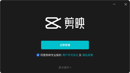 剪映专业版 剪映专业版