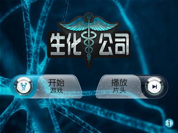 生化公司:救赎