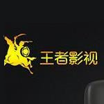 王子影视
