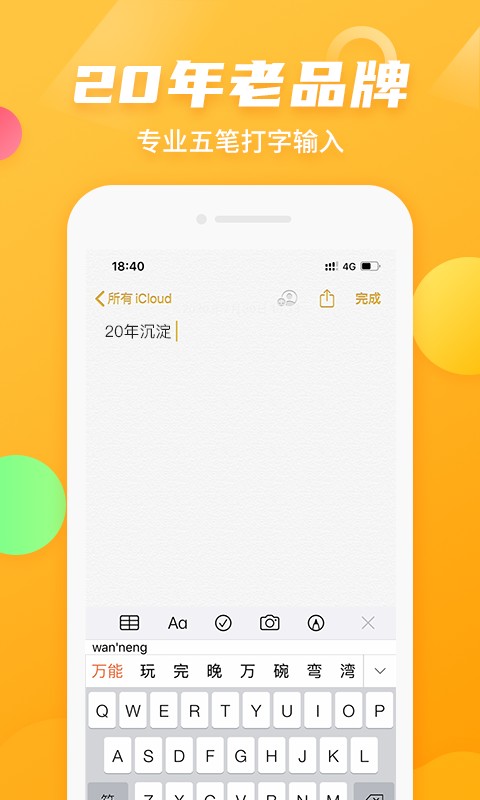万能五笔输入法免费