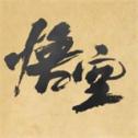 黑神话悟空手机版