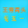 五笔字典