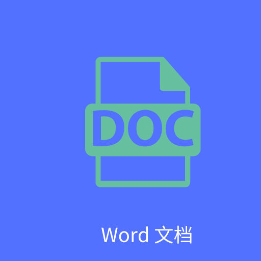 文字处理软件word2007
