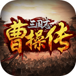 三国志曹操传