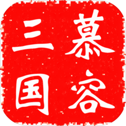 慕容三国v3.01无限金币版