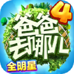 爸爸去哪儿游戏