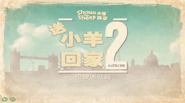 送小羊回家游戏