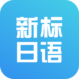 新标准日语初级教程