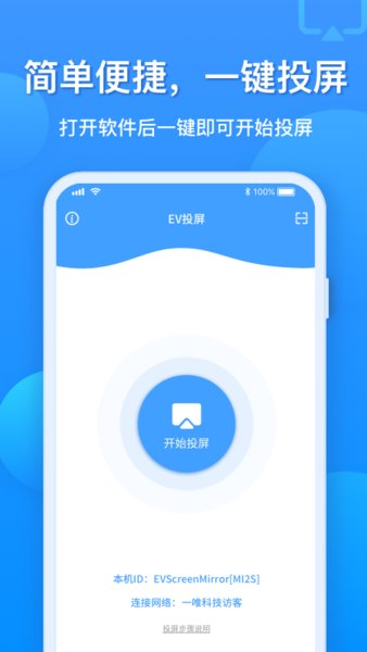 EV投屏手机版 EV投屏手机版