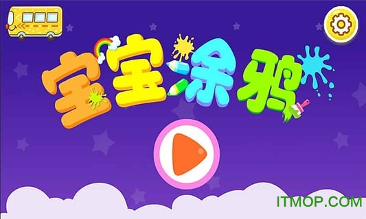 宝宝涂鸦乐园