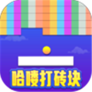 哈喽打砖块