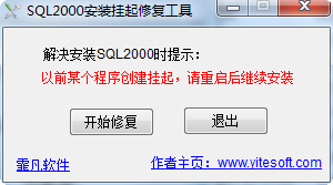 SQL2000安装挂起修复工具