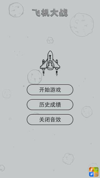 微信飞机大战
